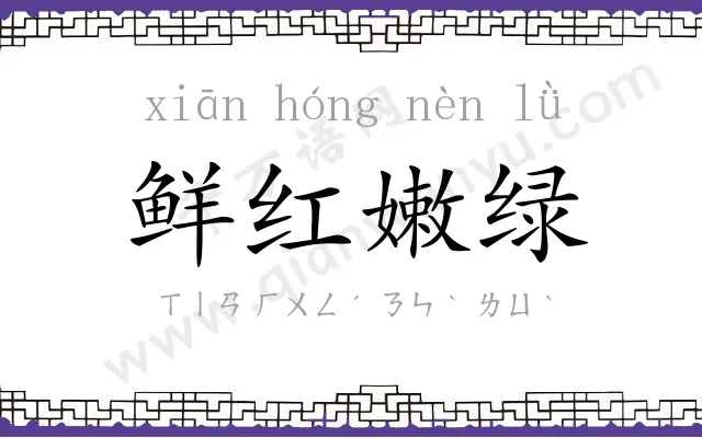 鲜红嫩绿