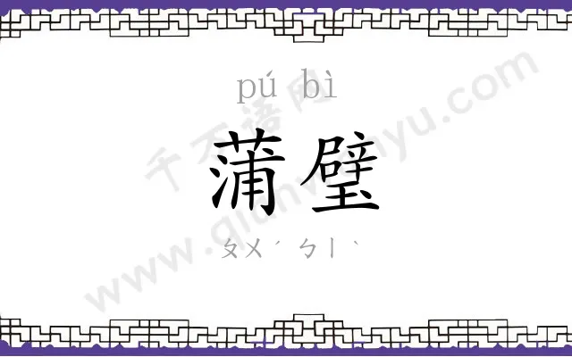 蒲璧