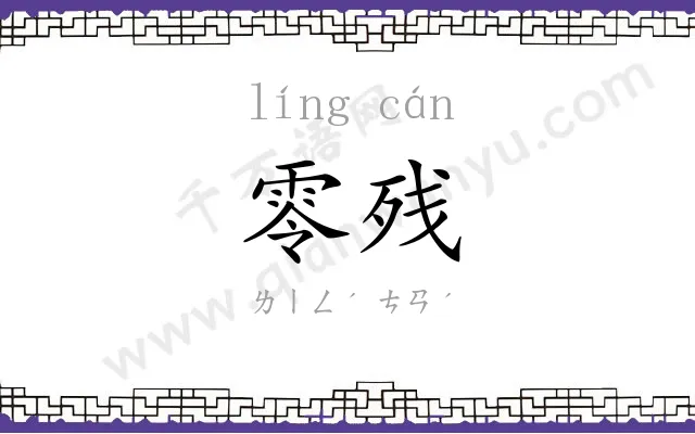 零残