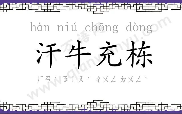 汗牛充栋