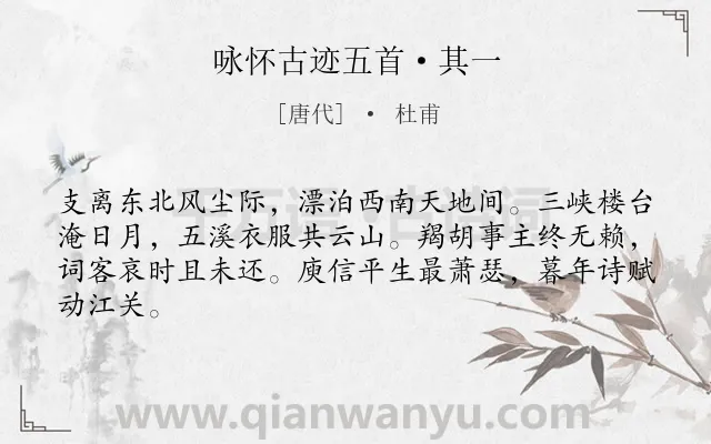 《咏怀古迹五首·其一》作者是唐代的杜甫.本诗词属于唐诗三百首;怀古;感叹类诗词.诗词全文约共64字.