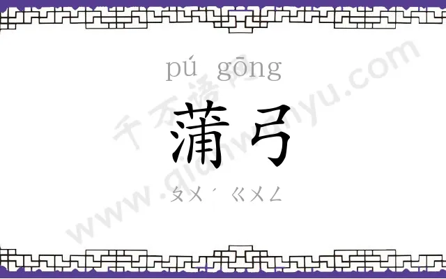 蒲弓