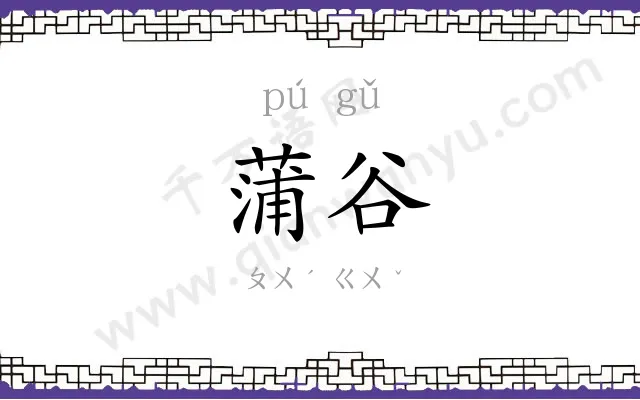 蒲谷