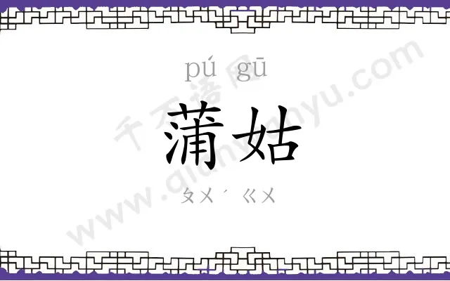 蒲姑
