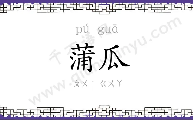 蒲瓜