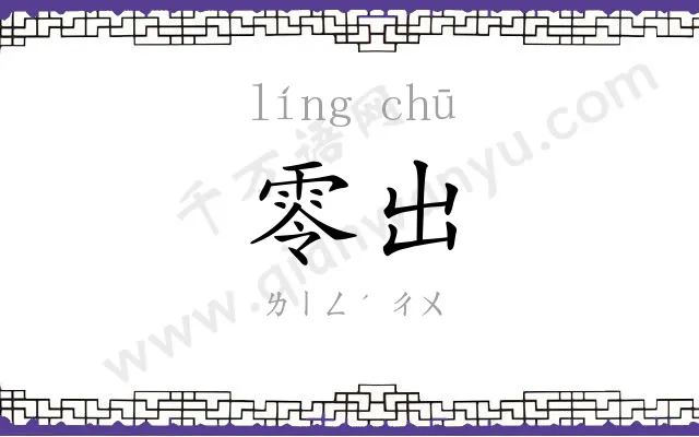 零出