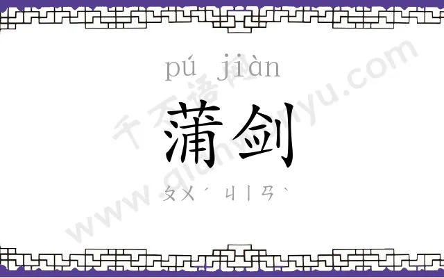 蒲剑