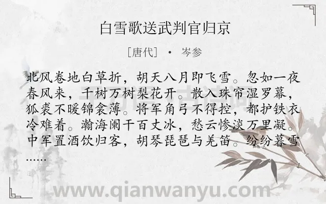 《白雪歌送武判官归京》作者是唐代的岑参.本诗词属于高二;高一;九年级;七年级;六年级;五年级;四年级;三年级;唐诗三百首;初中古诗;冬天;边塞;送别类诗词.诗词全文约共144字.