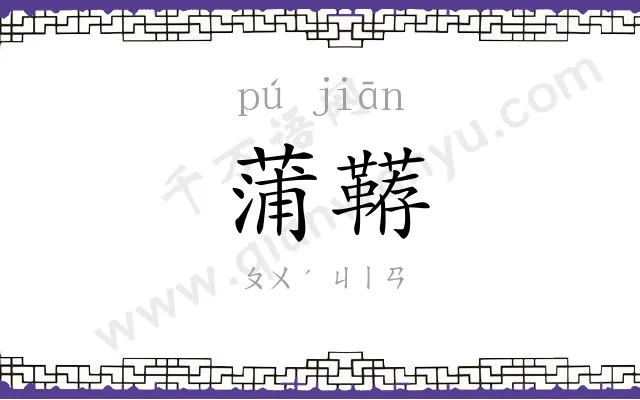 蒲鞯