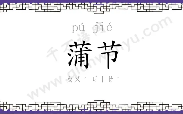 蒲节