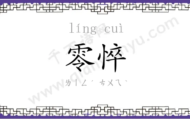 零悴