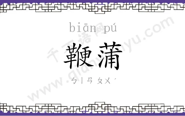 鞭蒲
