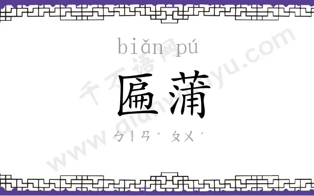 匾蒲