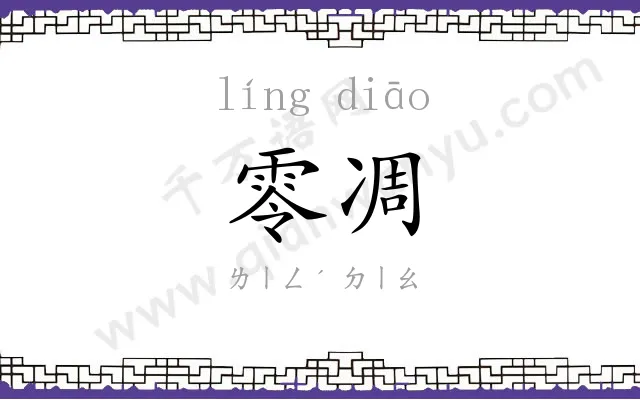 零凋