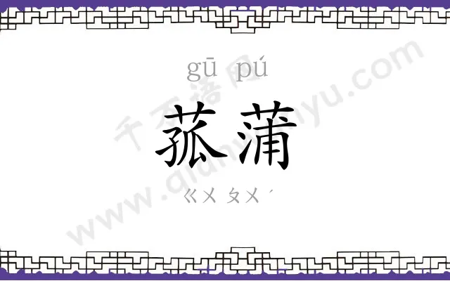 菰蒲