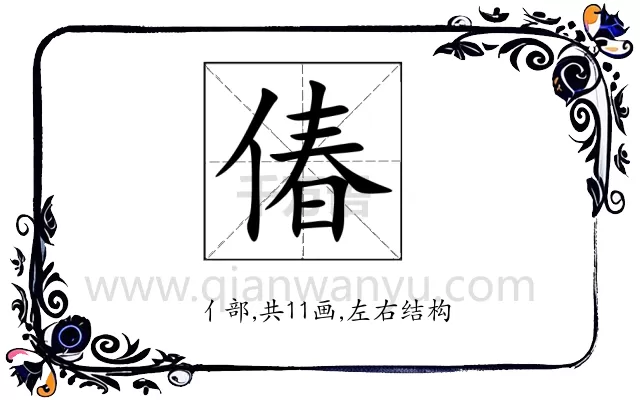 偆