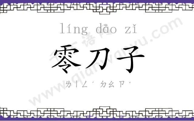 零刀子
