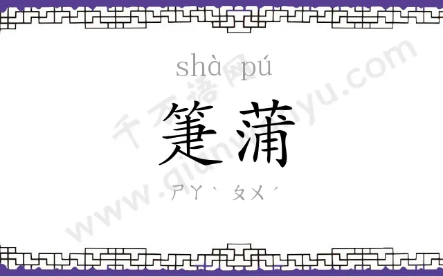 箑蒲