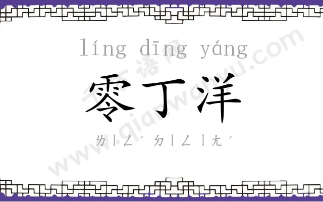 零丁洋