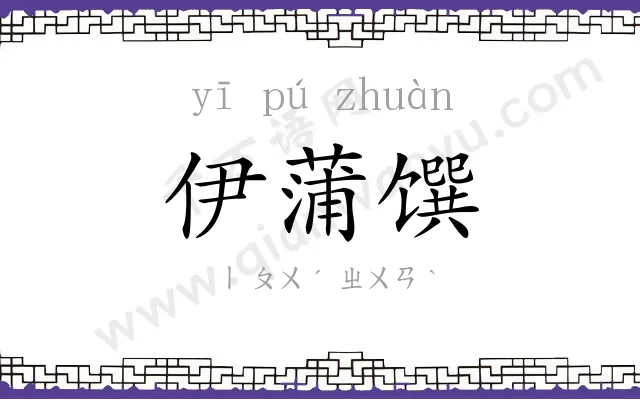 伊蒲馔