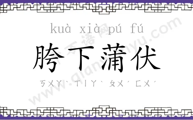 胯下蒲伏