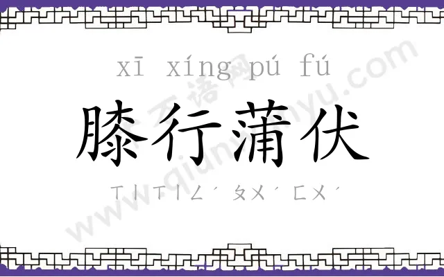 膝行蒲伏