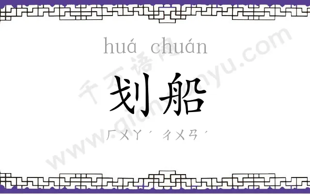 划船