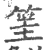 筀(宋·印刷字体·广韵)