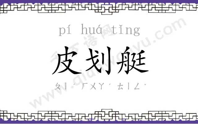 皮划艇