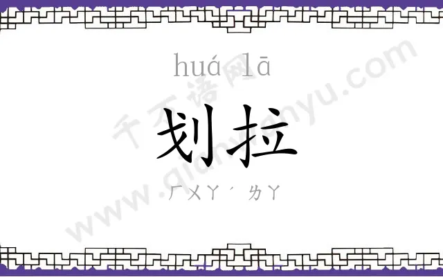 划拉