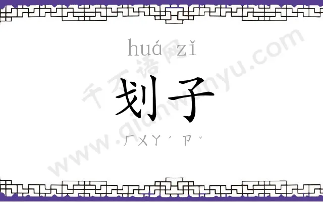 划子