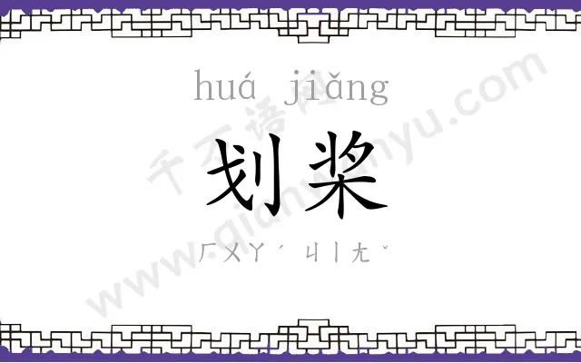 划桨