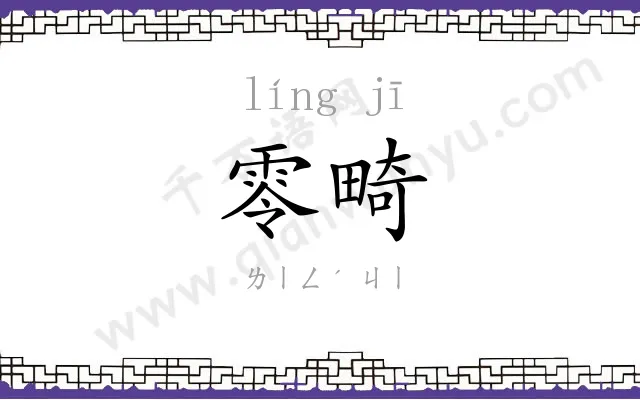 零畸