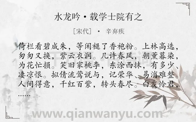 《水龙吟·载学士院有之》作者是宋代的辛弃疾.本诗词属于咏物;花;告诫;同情类诗词.诗词全文约共126字.