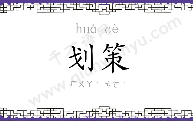 划策