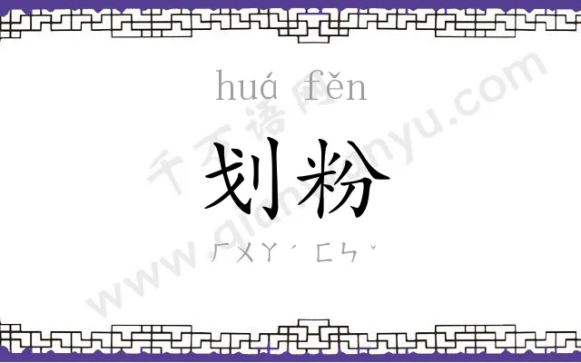 划粉