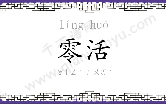 零活
