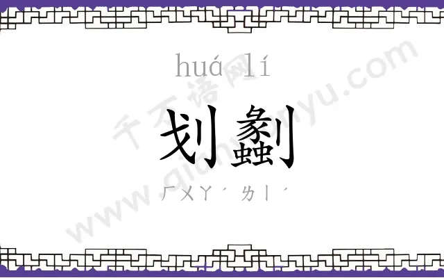 划劙