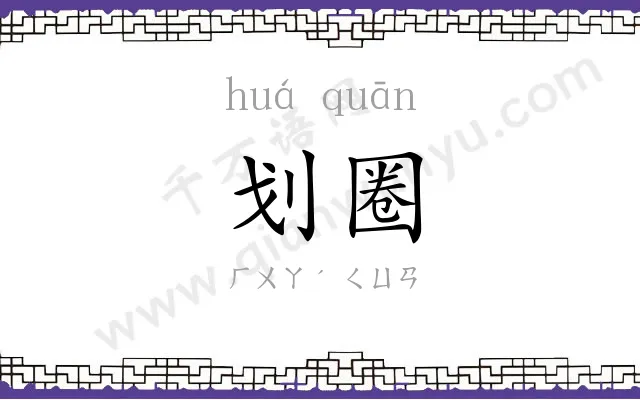 划圈