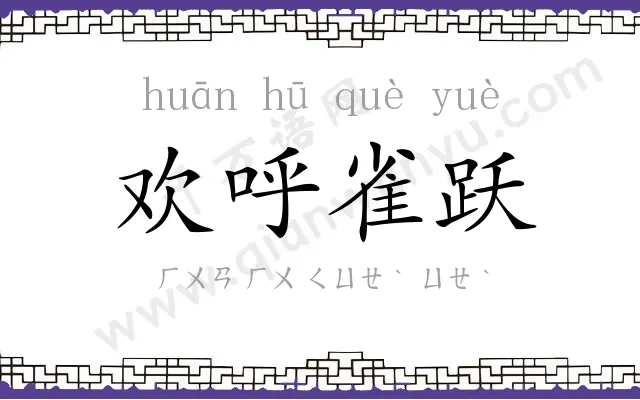 欢呼雀跃