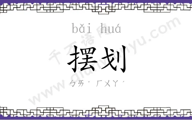 摆划