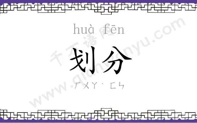 划分