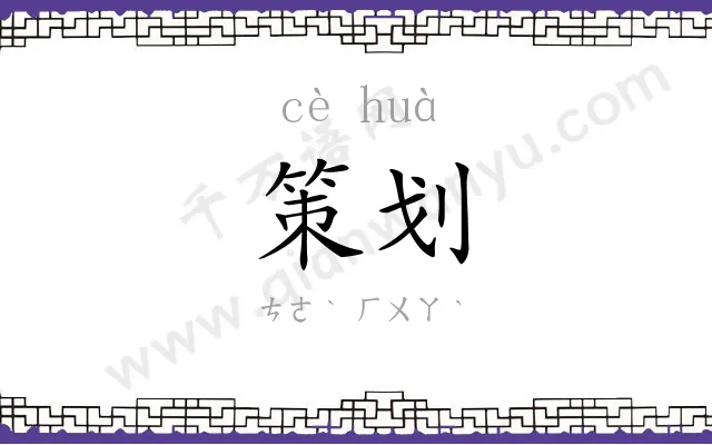 策划