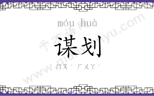谋划