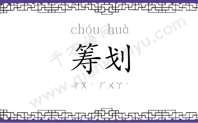 筹划