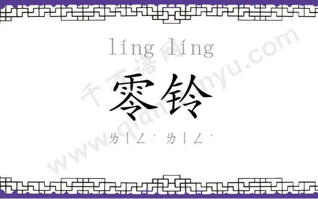 零铃