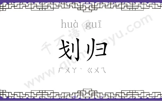 划归