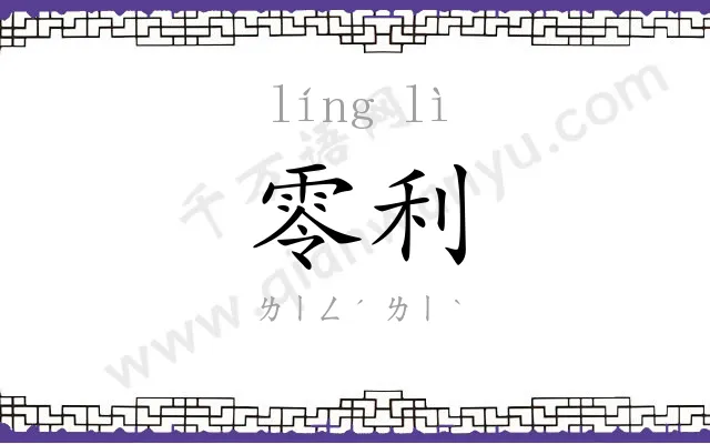 零利