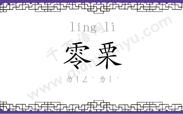 零栗