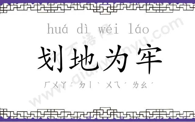 划地为牢